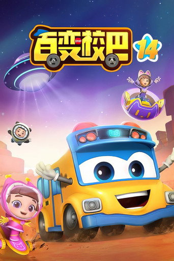 百变校巴 第14季海报