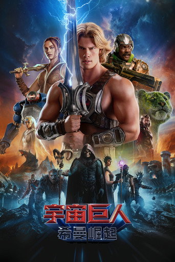宇宙巨人:希曼崛起海报