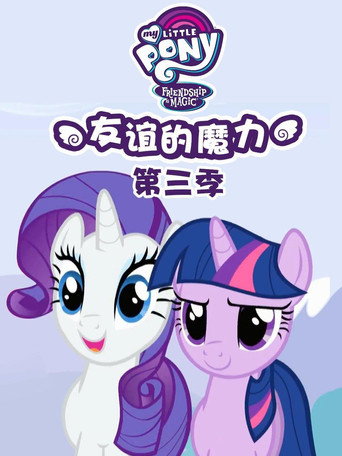 小马宝莉:友谊的魔力 第 3 季海报