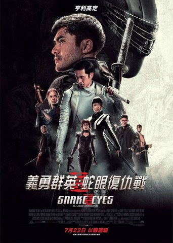 特种部队:蛇眼起源海报