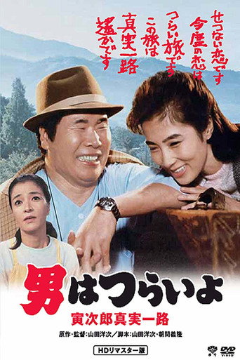 寅次郎的故事34:寅次郎真实一路海报