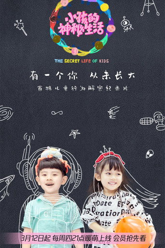 小孩的神秘生活海报