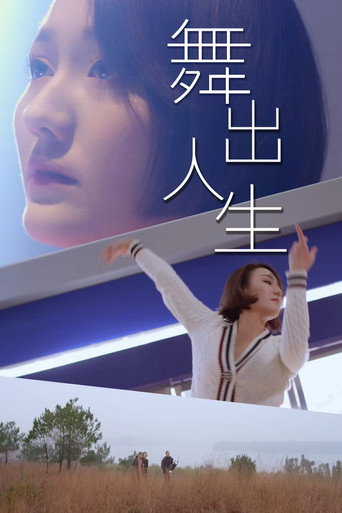舞出人生海报