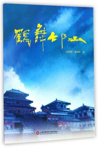 鹤舞邙山海报