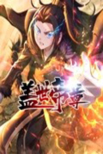 盖世帝尊 动态漫画海报