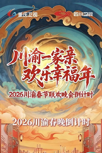 川渝春节联欢晚会海报