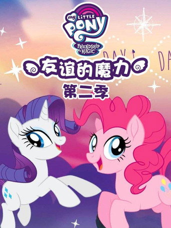 小马宝莉:友谊的魔力 第 2 季海报