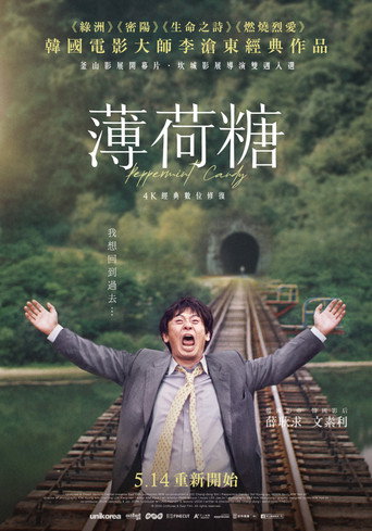 薄荷糖海报