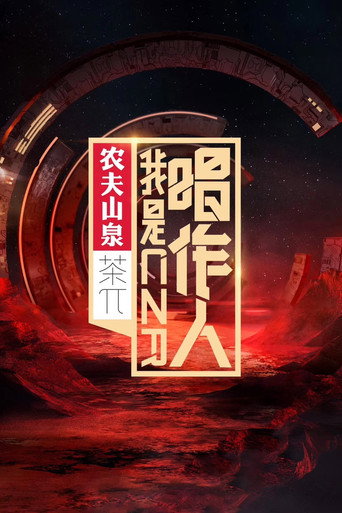 我是唱作人海报