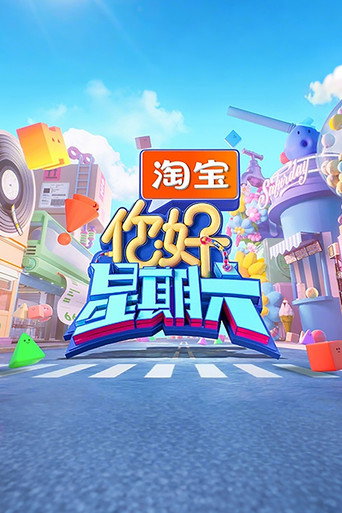 你好,星期六 2026海报