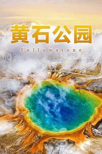 黄石公园海报