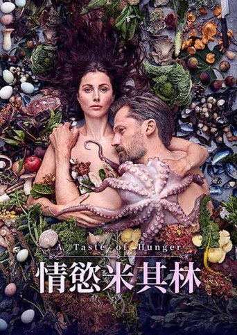 饥饿的滋味海报