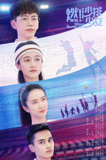 燃!沙排少女海报