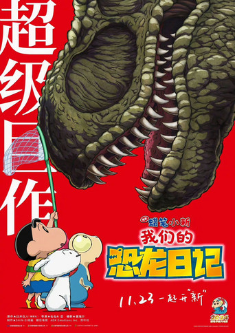 蜡笔小新:我们的恐龙日记海报