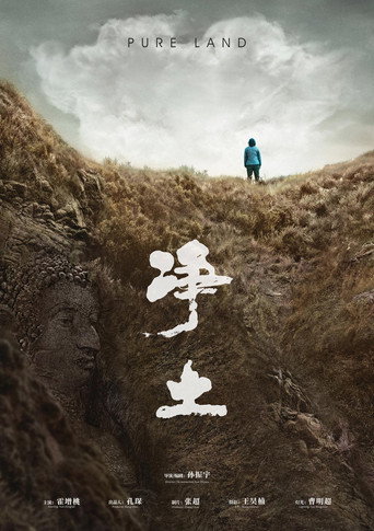 净土海报