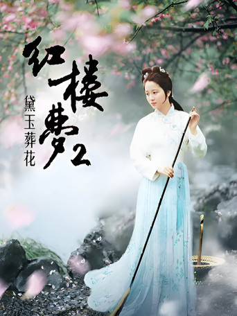 红楼梦第二部:黛玉葬花海报