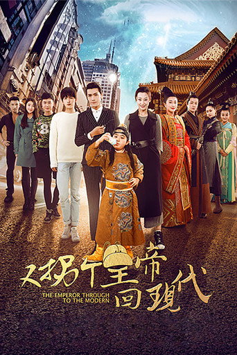 又拐个皇帝回现代海报