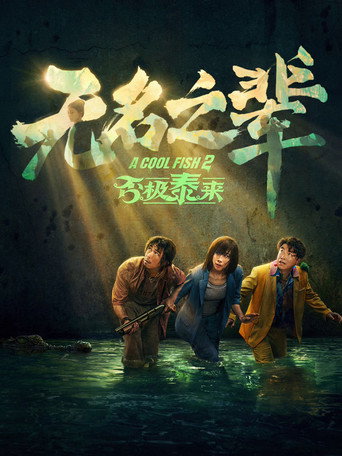 无名之辈:否极泰来海报
