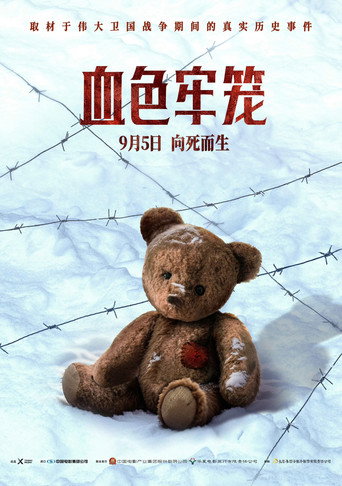 血色牢笼海报