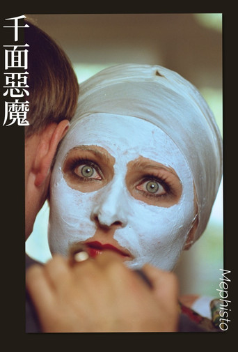 靡菲斯特海报