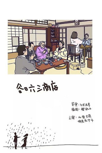 谷口六三商店海报