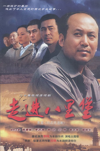 走进八里堡海报
