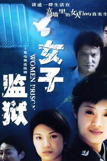 女子监狱海报