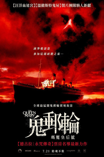 鬼邮轮:玛丽皇后号海报
