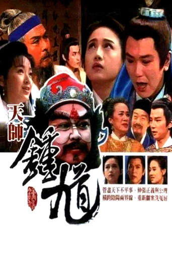 天师钟馗 第二部(台湾版)海报