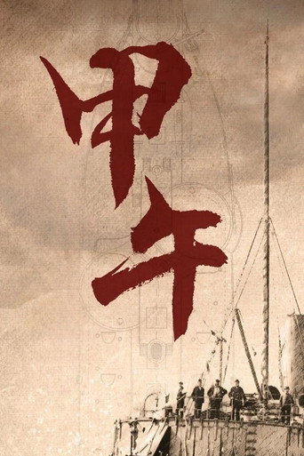 甲午海报