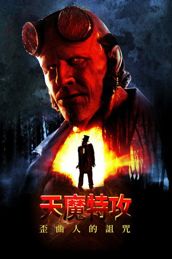 地狱男爵:歪曲人海报