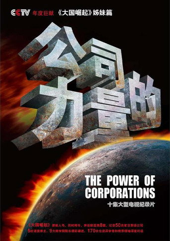 公司的力量海报