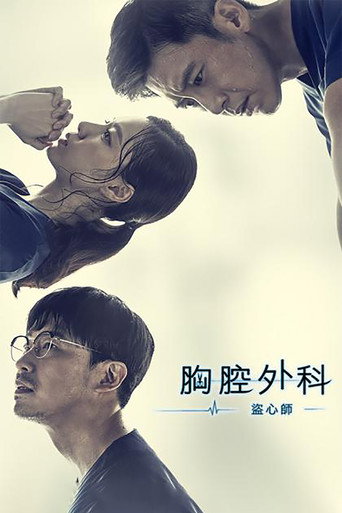 胸外科:盗取心脏的医生们海报