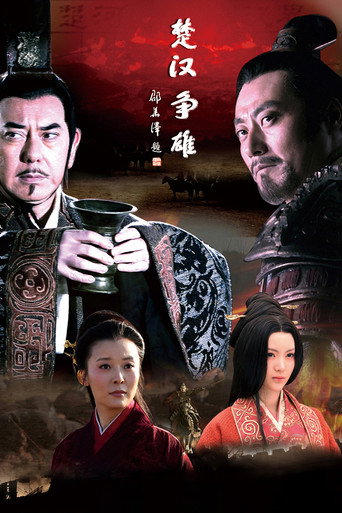 楚汉争雄海报