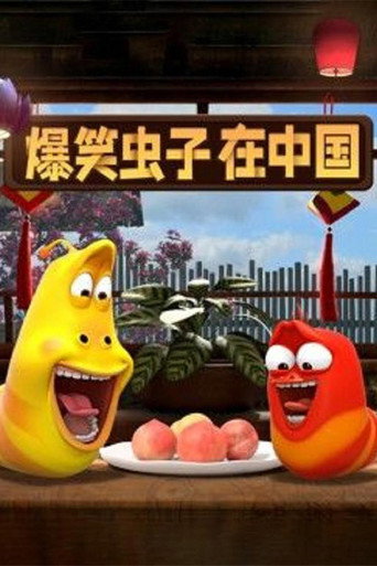 爆笑虫子在中国海报