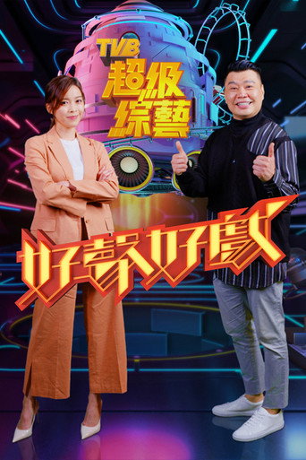 好声好戏海报