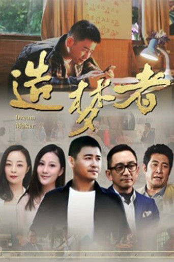 造梦者海报