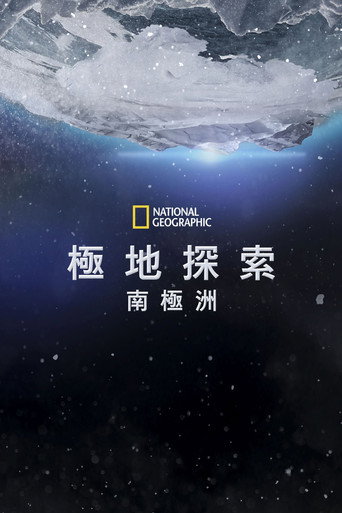 第七大陆:南极洲海报