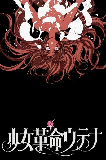 少女革命:思春期默示录海报