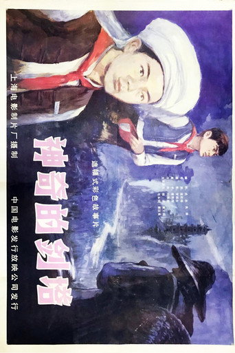 神奇的剑塔海报