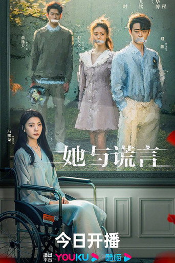 她与谎言海报
