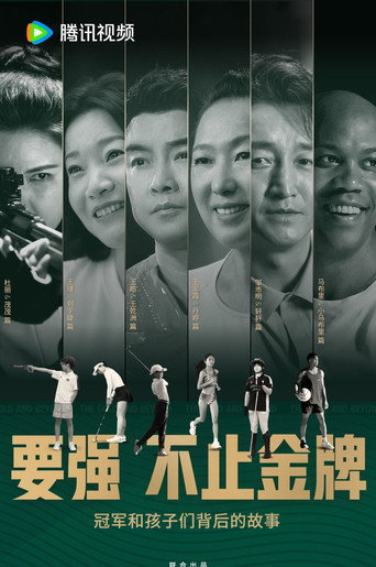 要强不止金牌海报