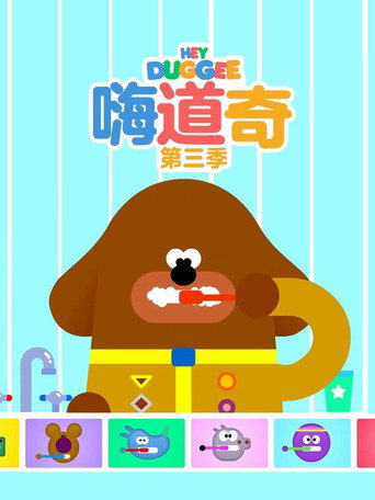 嗨!道奇 第 3 季海报
