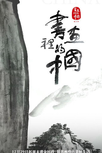 书画里的中国海报