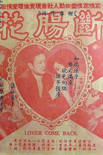 断肠花海报