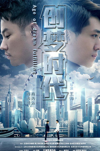 创梦时代海报