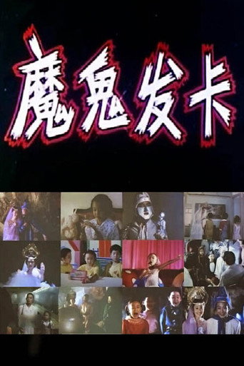魔鬼发卡海报