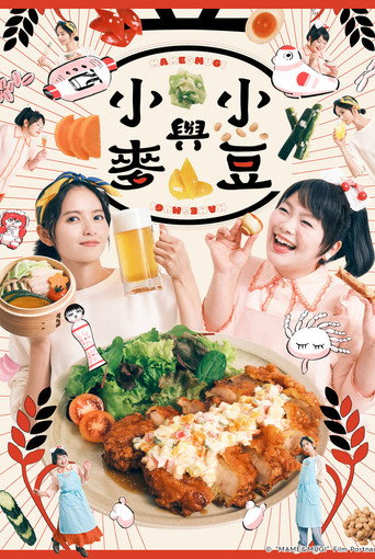 小豆与小麦海报