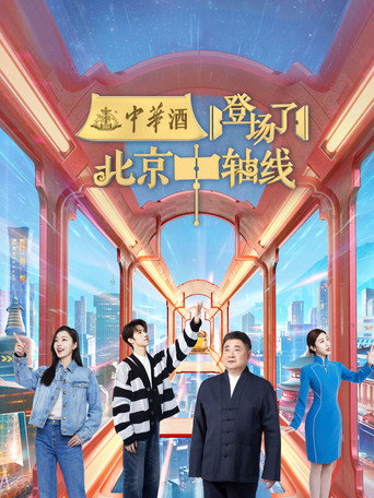 登场了! 登场了!北京中轴线海报
