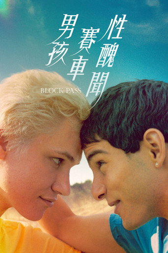 阻爱海报